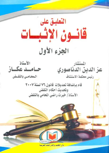 التعليق على قانون الإثبات