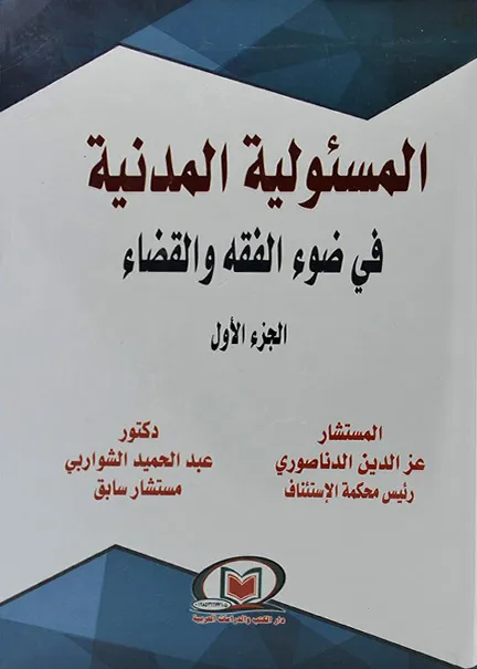 المسئولية المدنية في ضوء الفقه والقضاء 4جزء وفقا لأحدث التعديلات
