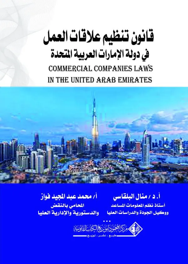 قانون تنظيم علاقات العمل في الإمارات العربية المتحدة