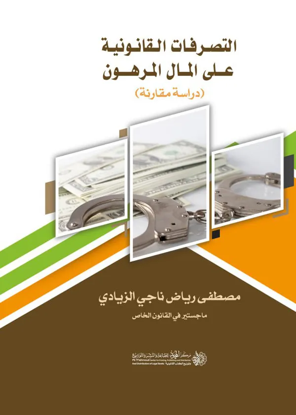 التصرفات القانونية على المال المرهون: دراسة مقارنة