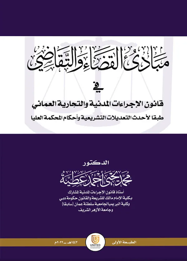 مبادئ القضاء والتقاضي