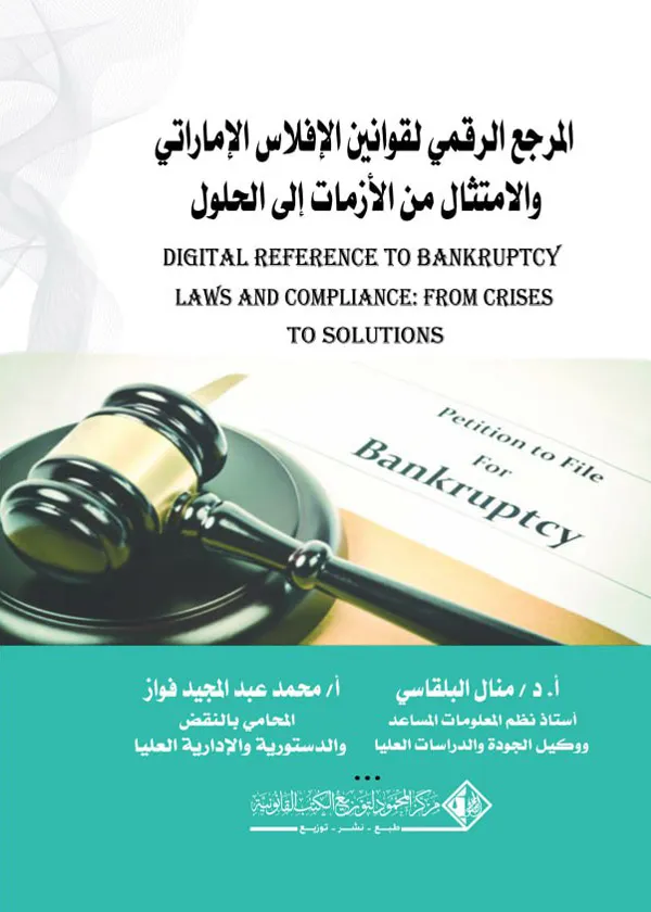 المرجع الرقمي لقوانين الإفلاس في دولة الإمارات العربية والامتثال من الأزمات إلى الحلول