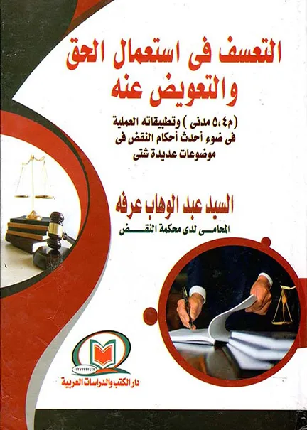 التعسف في استعمال الحق والتعويض عنه