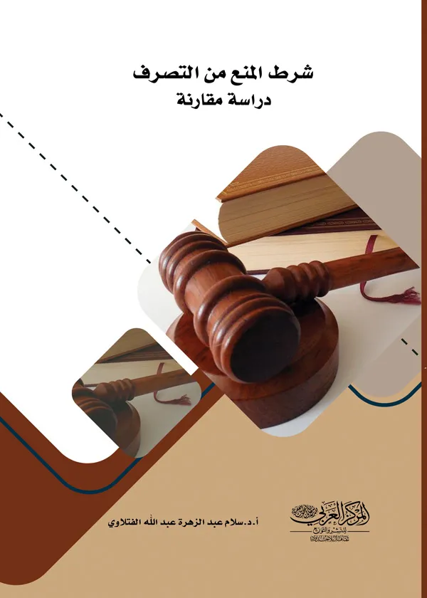شرط المنع من التصرف: دراسة مقارنة