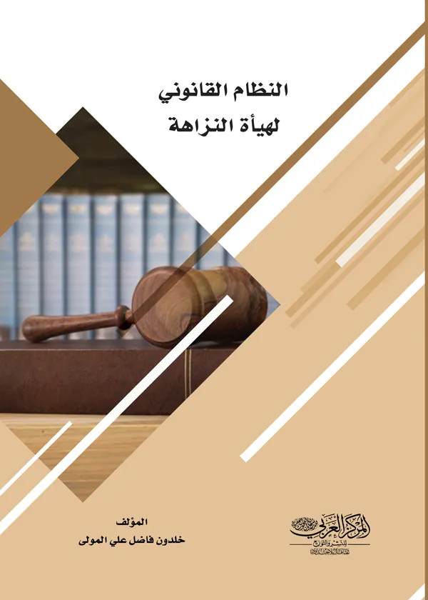 النظام القانوني لهيأة النزاهة