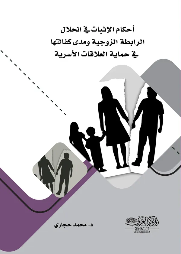 أحكام الإثبات في انحلال الرابطة الزوجية ومدى كفالتها في حماية العلاقات الأسرية