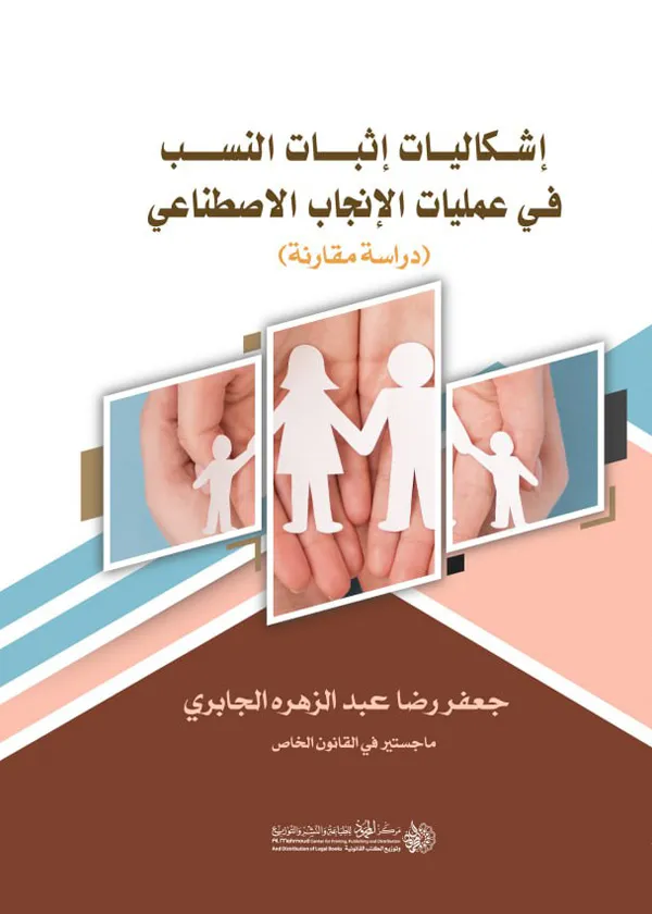 إشكاليات إثبات النسب فی عمليات الإنجاب الاصطناعی: دراسة مقارنة