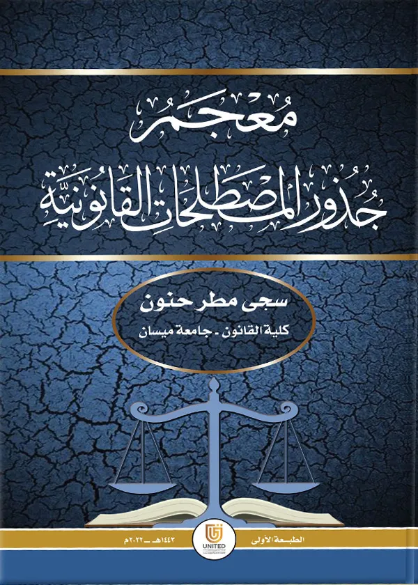 معـجـم جذور المصطلحات القانونية