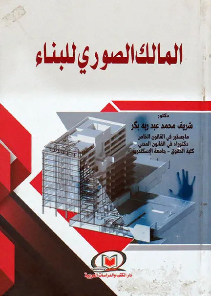 المالك الصوري للبناء