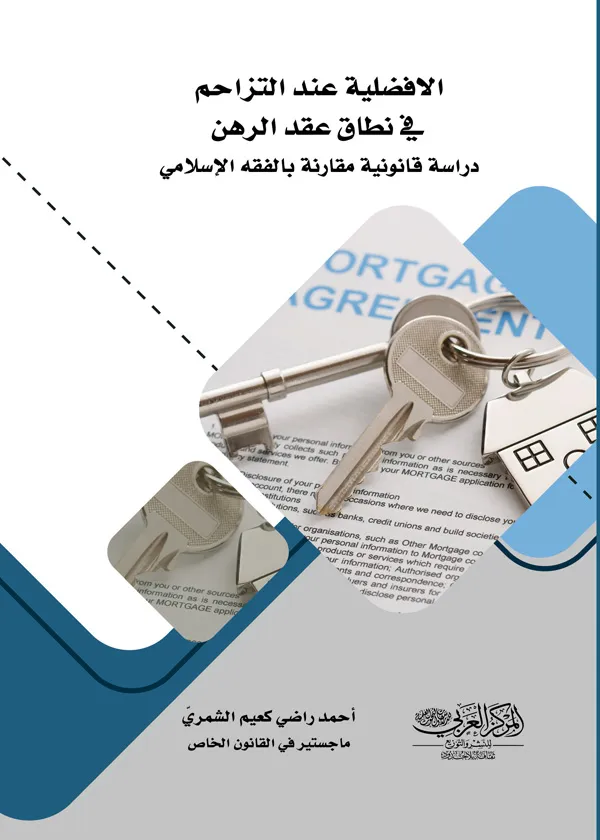 الأفضلية عند التزاحم في نطاق عقد الرهن