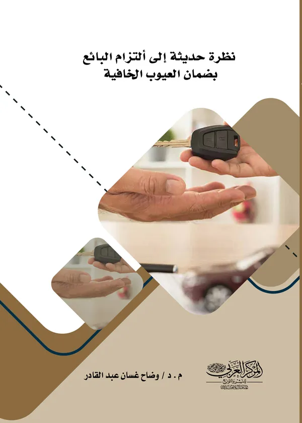 نظرة حديثة إلى التزام البائع بضمان العيوب الخافية