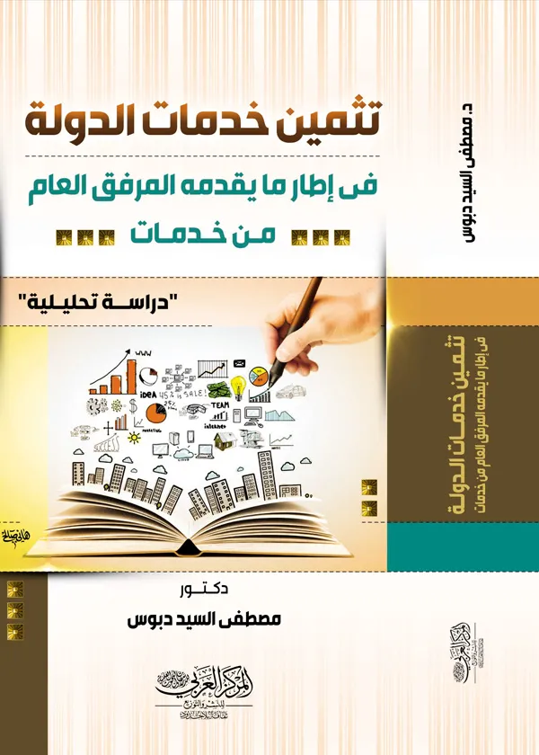 تثمين خدمات الدولة فى إطار ما يقدمه المرفق العام من خدمات 