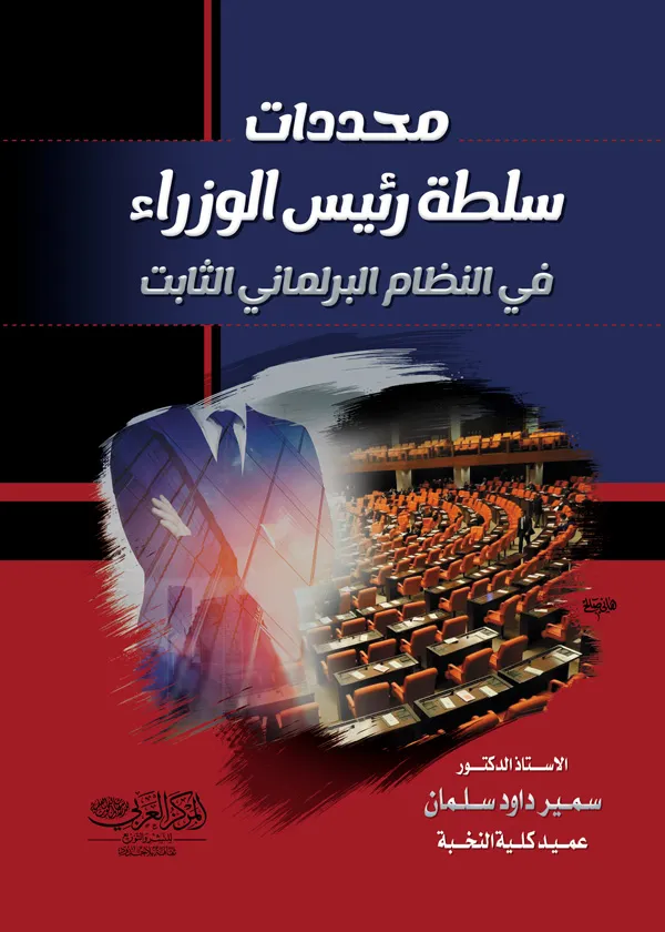 محددات سلطة رئيس الوزراء في النظام البرلماني الثابت