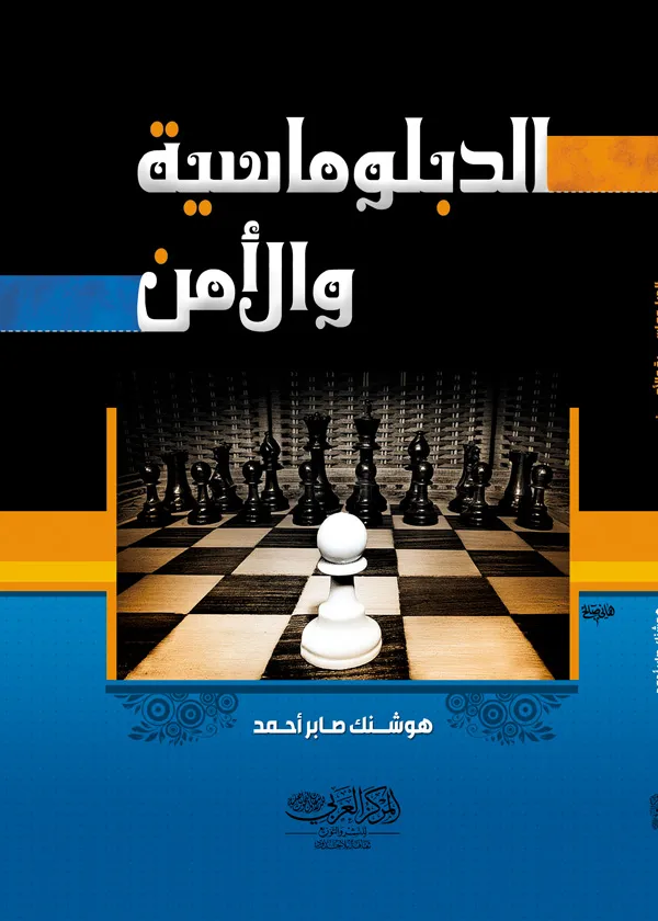 الدبلوماسية والأمـن
