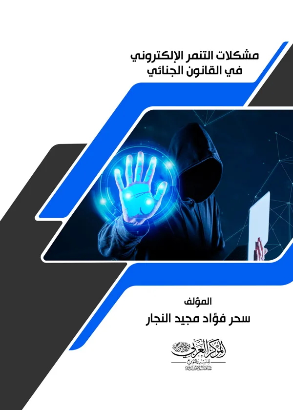 مشكلات التنمر الإلكتروني في القانون الجنائي
