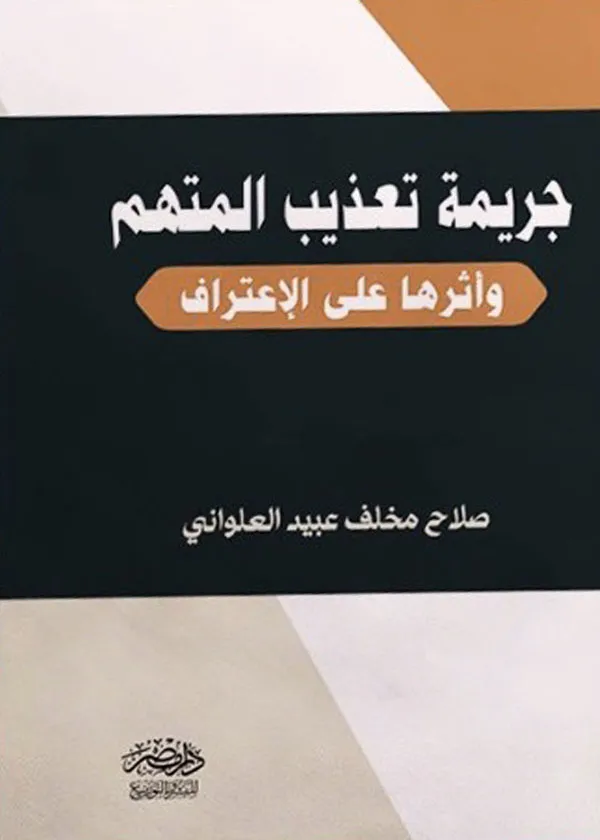جريمة تعذيب المتهم