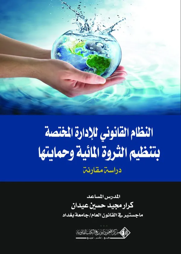 النظام القانوني للإدارة المختصة بتنـظيم الثروة المائية وحمايتها: دراسة مقارنة