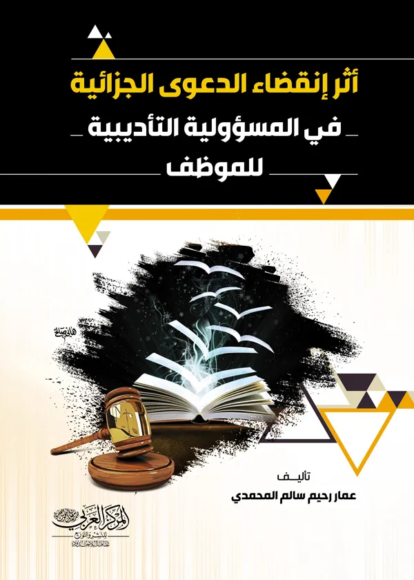 أثر إنقضاء الدعوى الجزائية في المسؤولية التأديبية للموظف