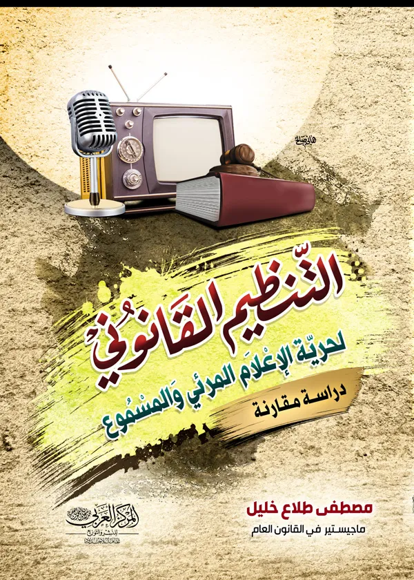 التنظيم القانوني لحرية الإعلام المرئي والمسموع