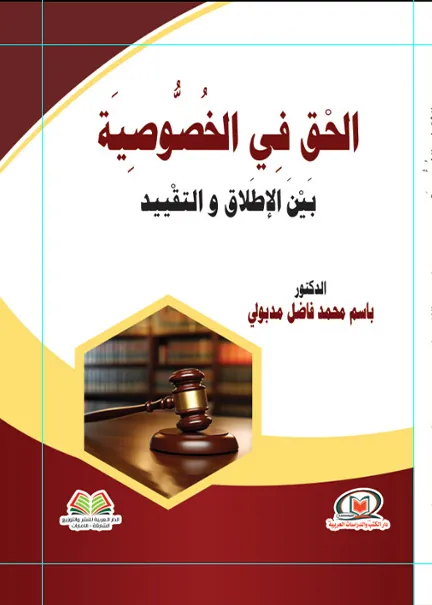 الحق في الخصوصية بين الإطلاق والتقييد