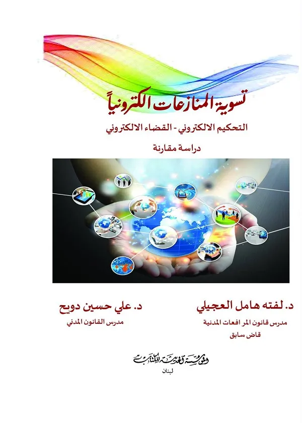 تسوية المنازعات إلكترونياً: التحكيم الإلكتروني - القضاء الإلكتروني