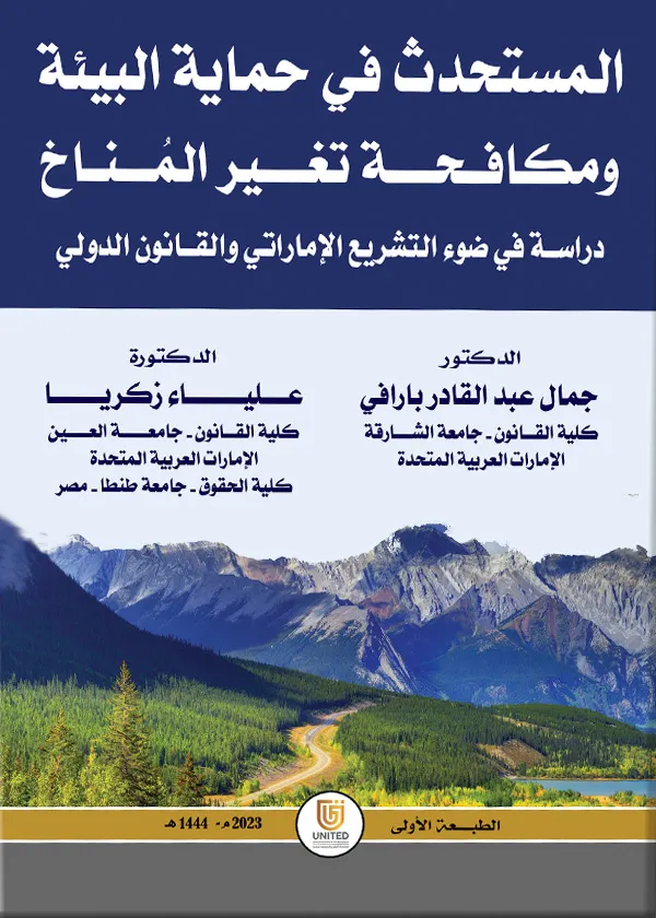 المستحدث في حماية البيئة ومكافحة تغير المُناخ
