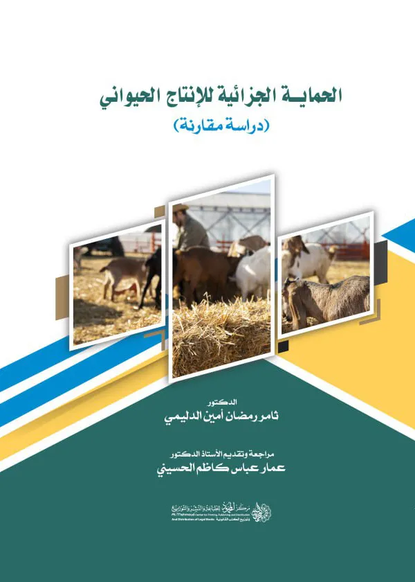 الحماية الجزائية للإنتاج الحيواني: دراسة مقارنة