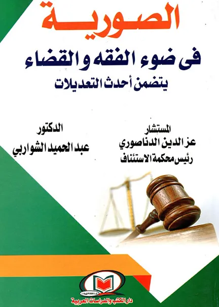 الصورية في ضوء الفقه والقضاء يتضمن أحدث التعديلات