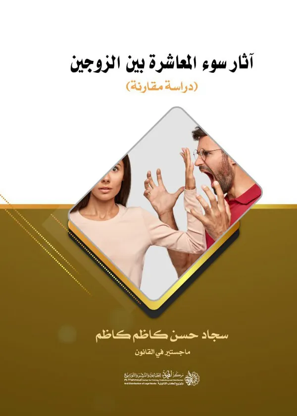 آثار سوء المعاشرة بين الزوجـيـن: دراسة مقارنة