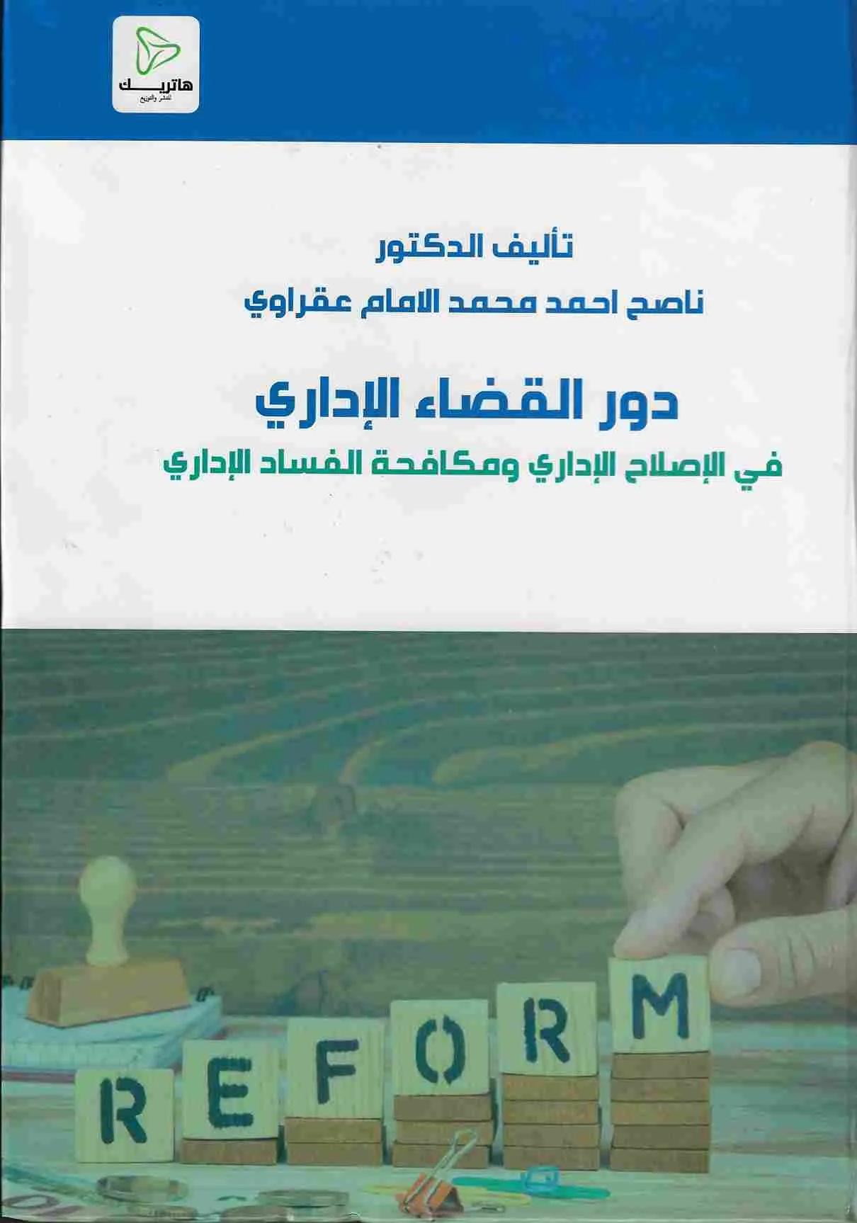 دور القضاء الإداري في الإصلاح الإداري و مكافحة الفساد الإداري