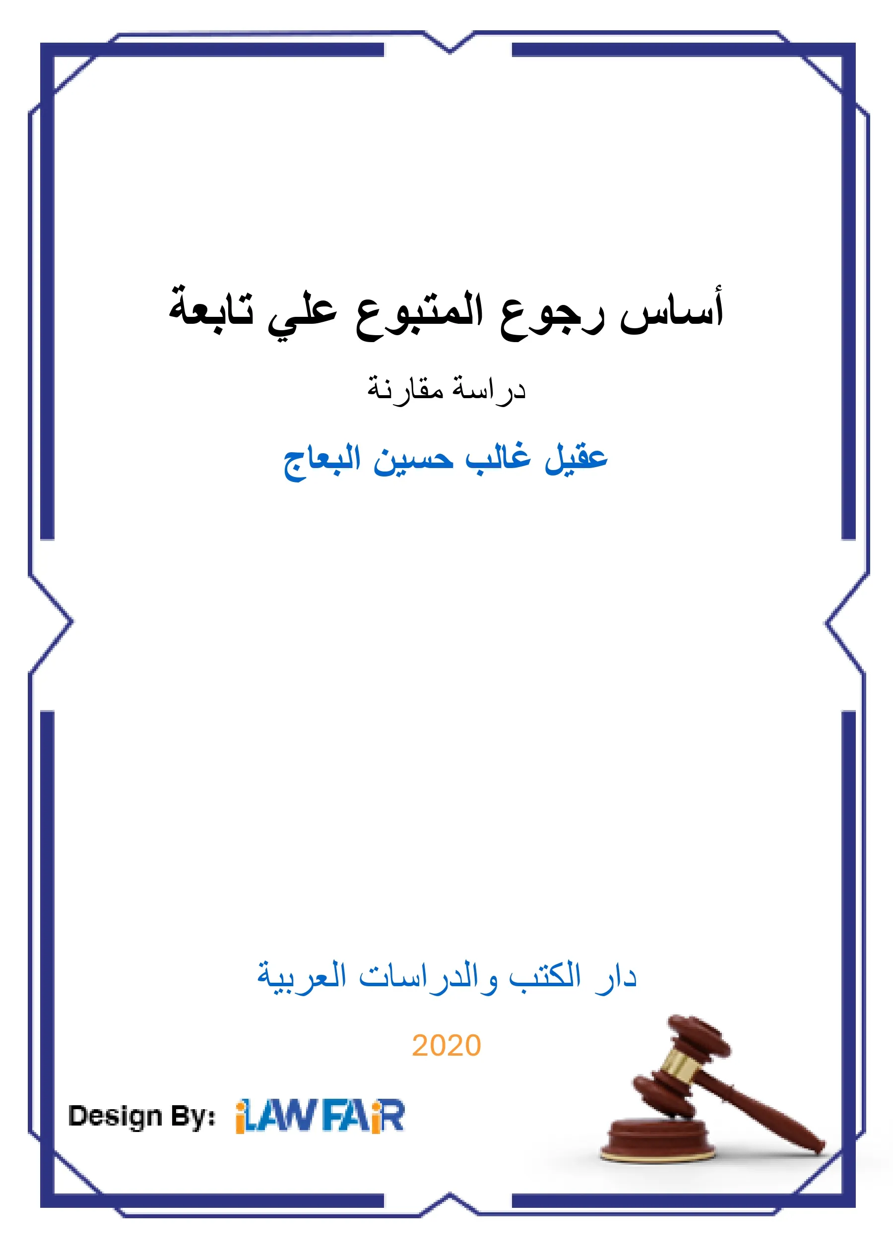 أساس رجوع المتبوع على تابعه: دراسة مقارنة
