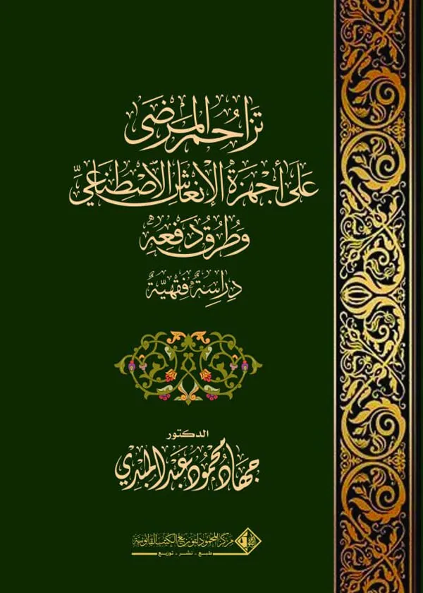 تزاحم المرضى على أجهزة الإنعاش الاصطناعي وطرق دفعه: دراسة مقارنة