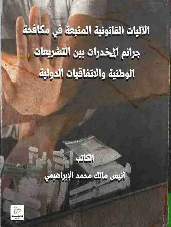 الآليات القانونية المتبعة في مكافحة جرائم المخدرات بين التشريعات الوطنية والاتفاقيات الدولية