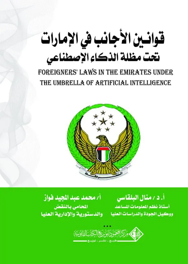 قوانين الأجانب في الإمارات العربية المتحدة تحت مظلة الذكاء الإصطناعي