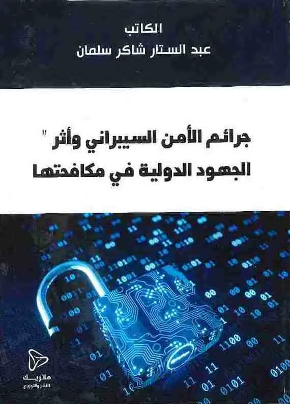 جرائم الأمن السيبراني وأثر الجهود الدولية في مكافحتها