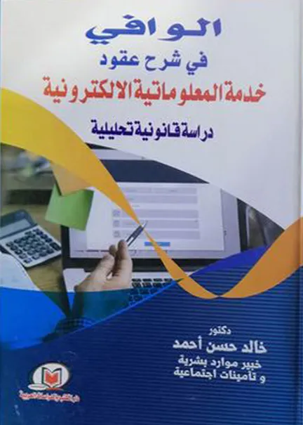 الوافي في شرح عقود خدمة المعلوماتية الإلكترونية