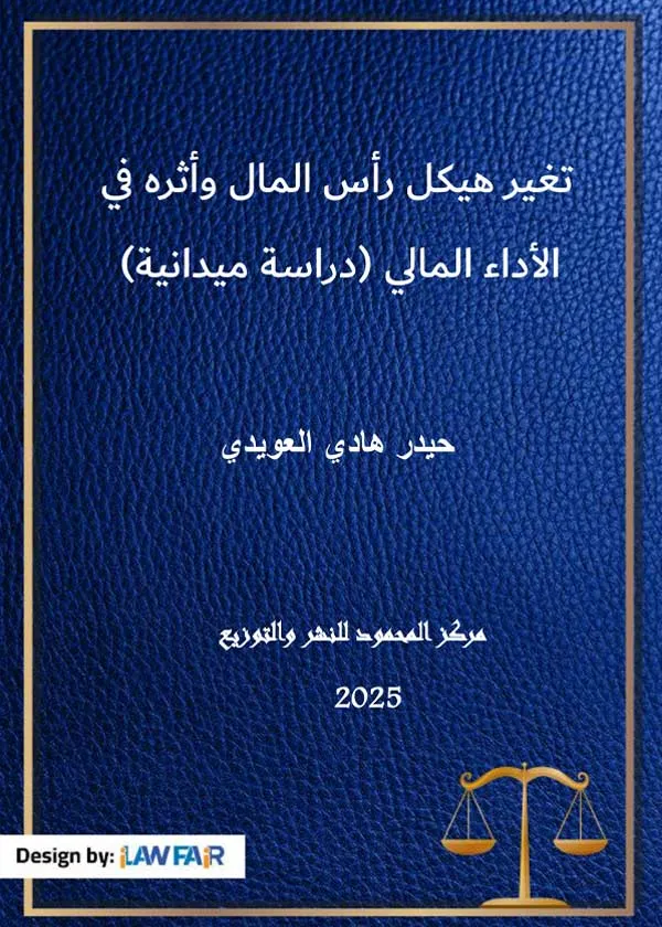 تغير هيكل رأس المال وأثره في الأداء المالي: دراسة ميدانية