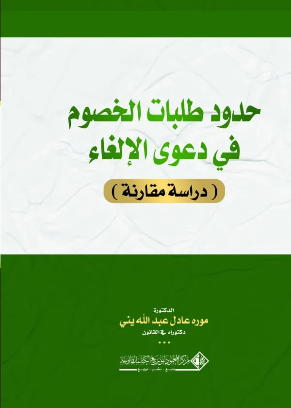 حدود طلبات الخصوم في دعوى الإلغاء: دراسة مقارنة