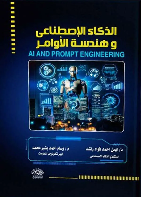 الذكاء الإصطناعى وهندسة الأوامر