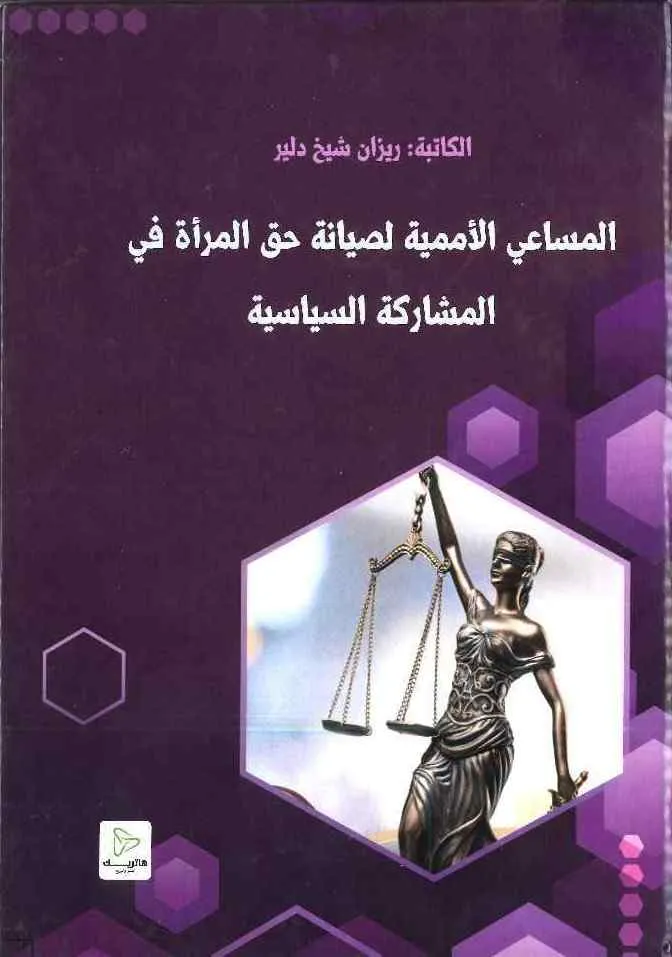 المساعي الأممية لصيانة حق المرأة في المشاركة السياسية