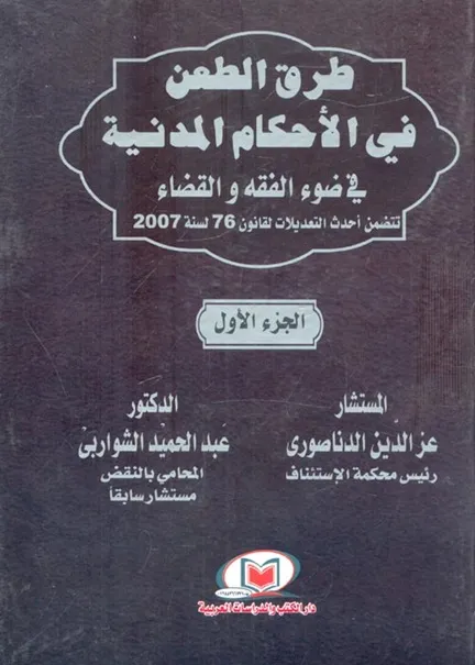 طرق الطعن في الأحكام المدنية