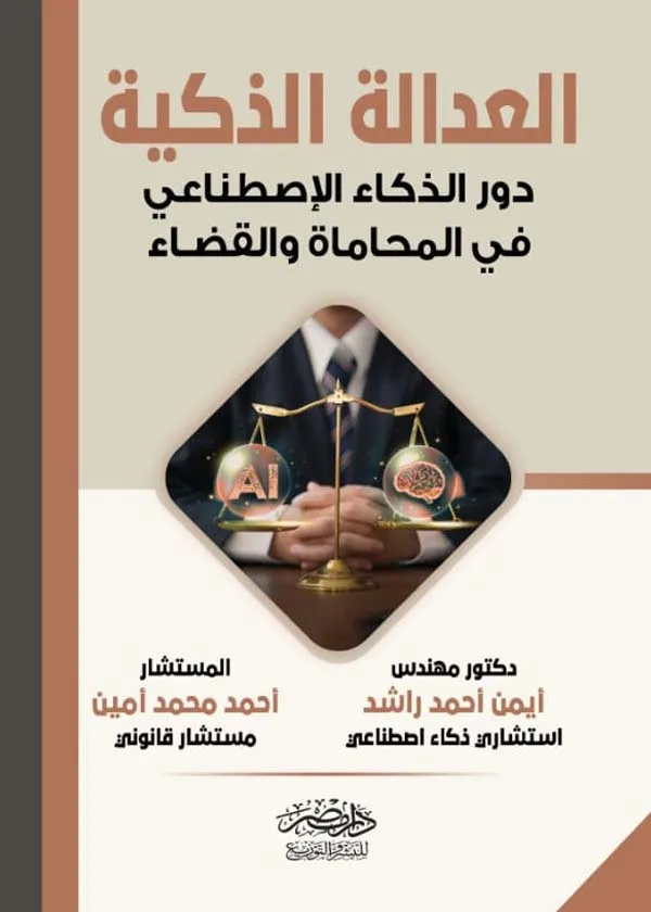 العدالة الذكية دور الذكاء الاصطناعى فى المحاماة والقضاء
