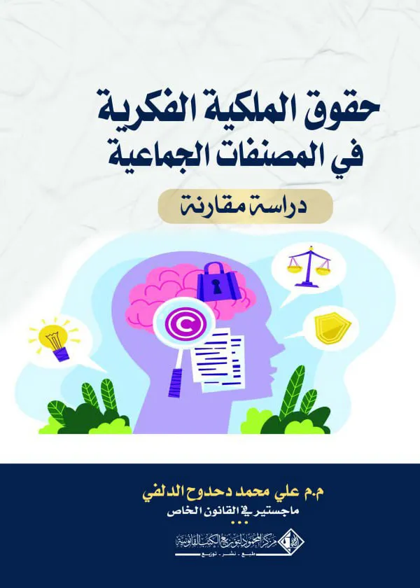 حقوق الملكية الفكرية في المصنفات الجماعية: دراسة مقارنة