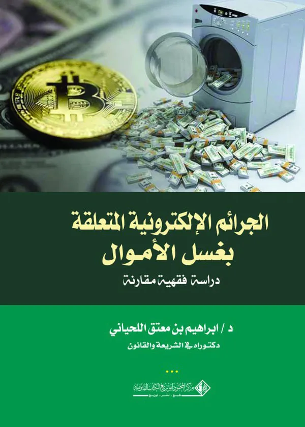 الجرائم الإلكترونية المتعلقة بغسل الأموال: دراسة فقهية مقارنة
