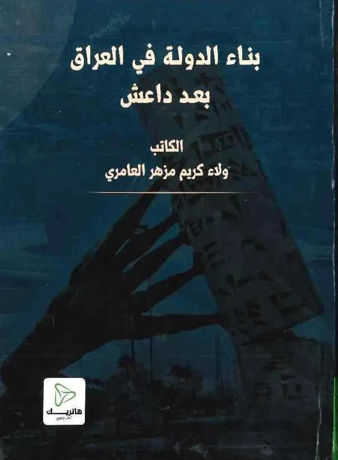 بناء الدولة في العراق بعد داعش