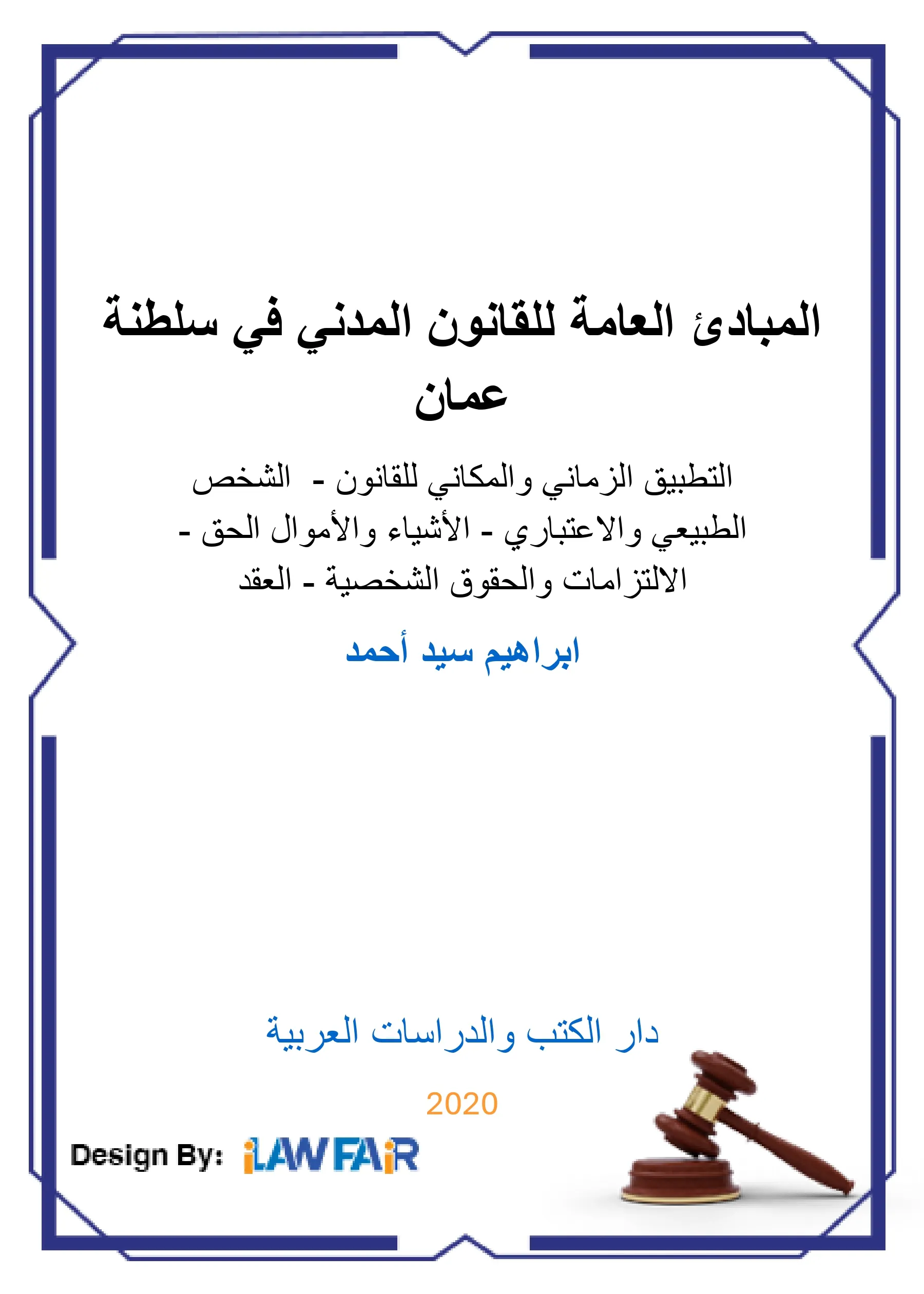 المبادئ العامة للقانون المدني في سلطنة عمان