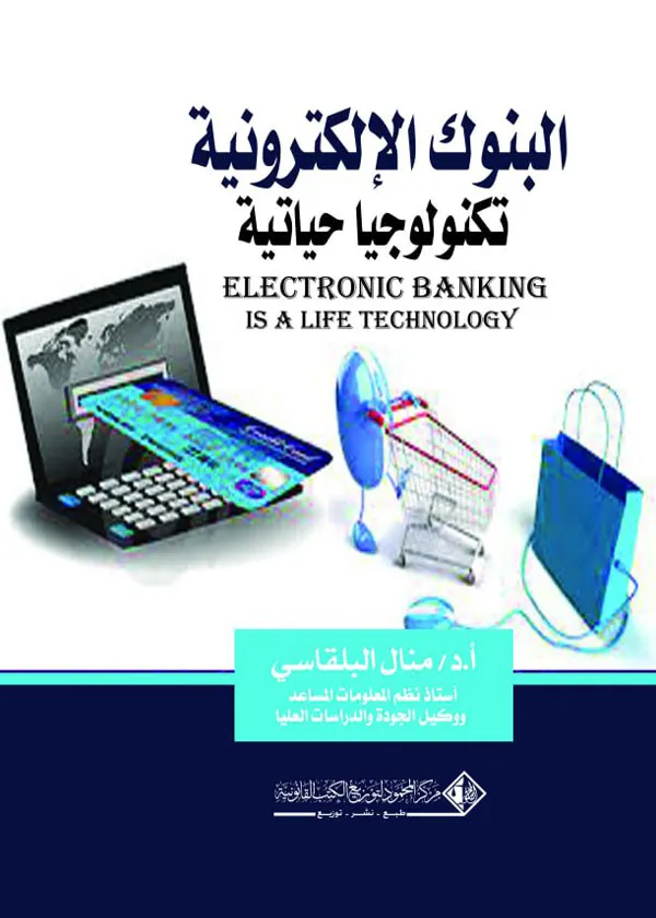 البنوك الالكترونية تكنولوجيا حياتية