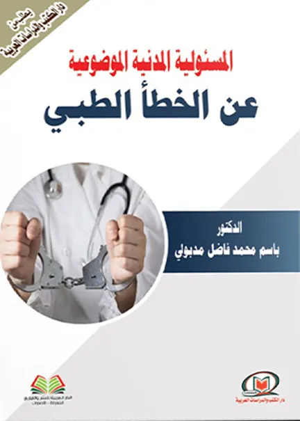 المسئولية المدنية الموضوعية عن الخطأ الطبي
