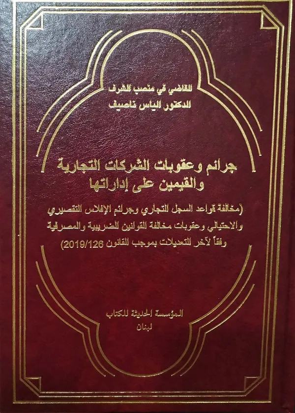 جرائم وعقوبات الشركات التجارية والقيمين على إداراتها