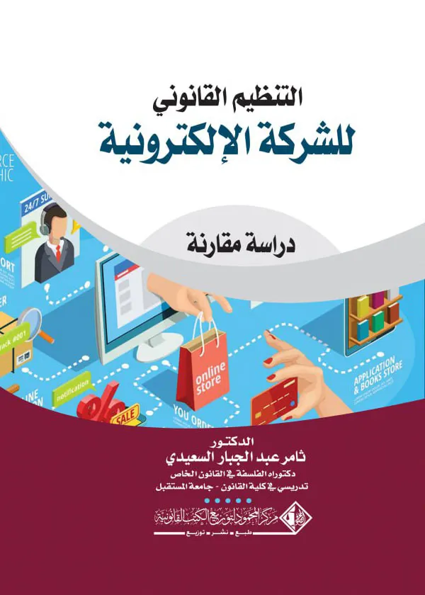 التنظيم القانوني للشركة الإلكترونية: دراسة مقارنة